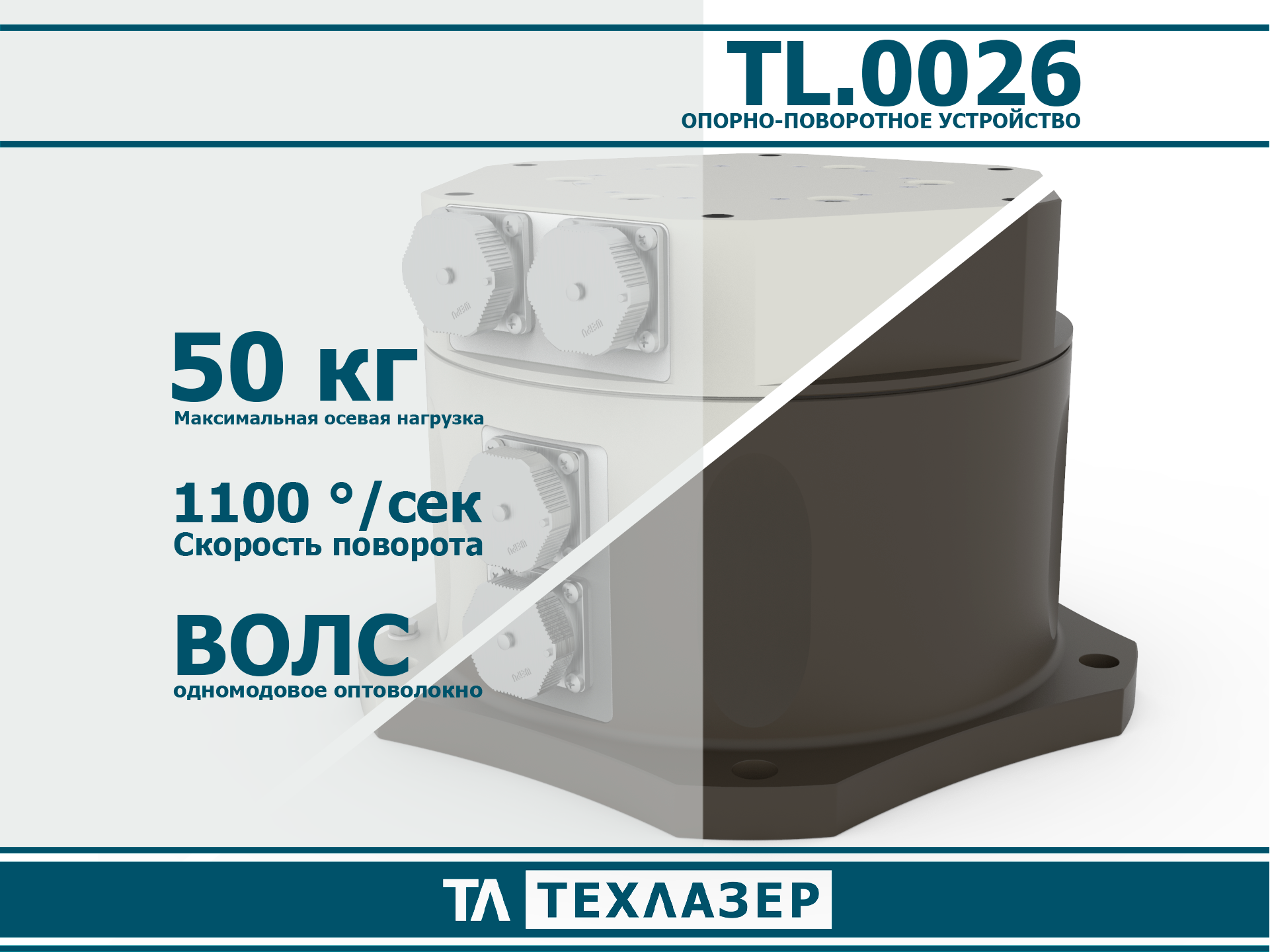 Одноосевое опорно-поворотное устройство c оптоволокном TL.0026 ТехЛазер