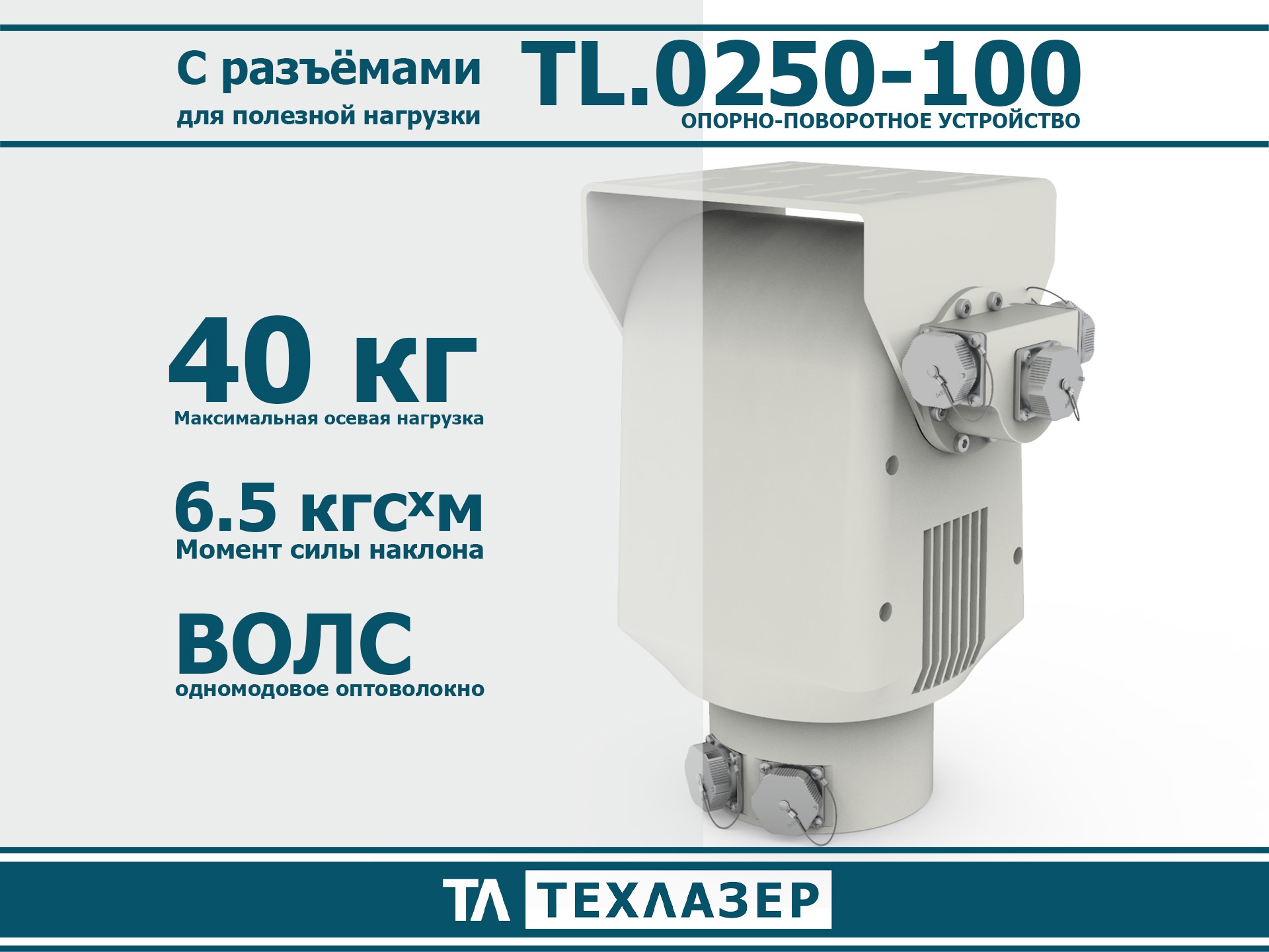 Двухосевое опорно-поворотное устройство TL.0250-100