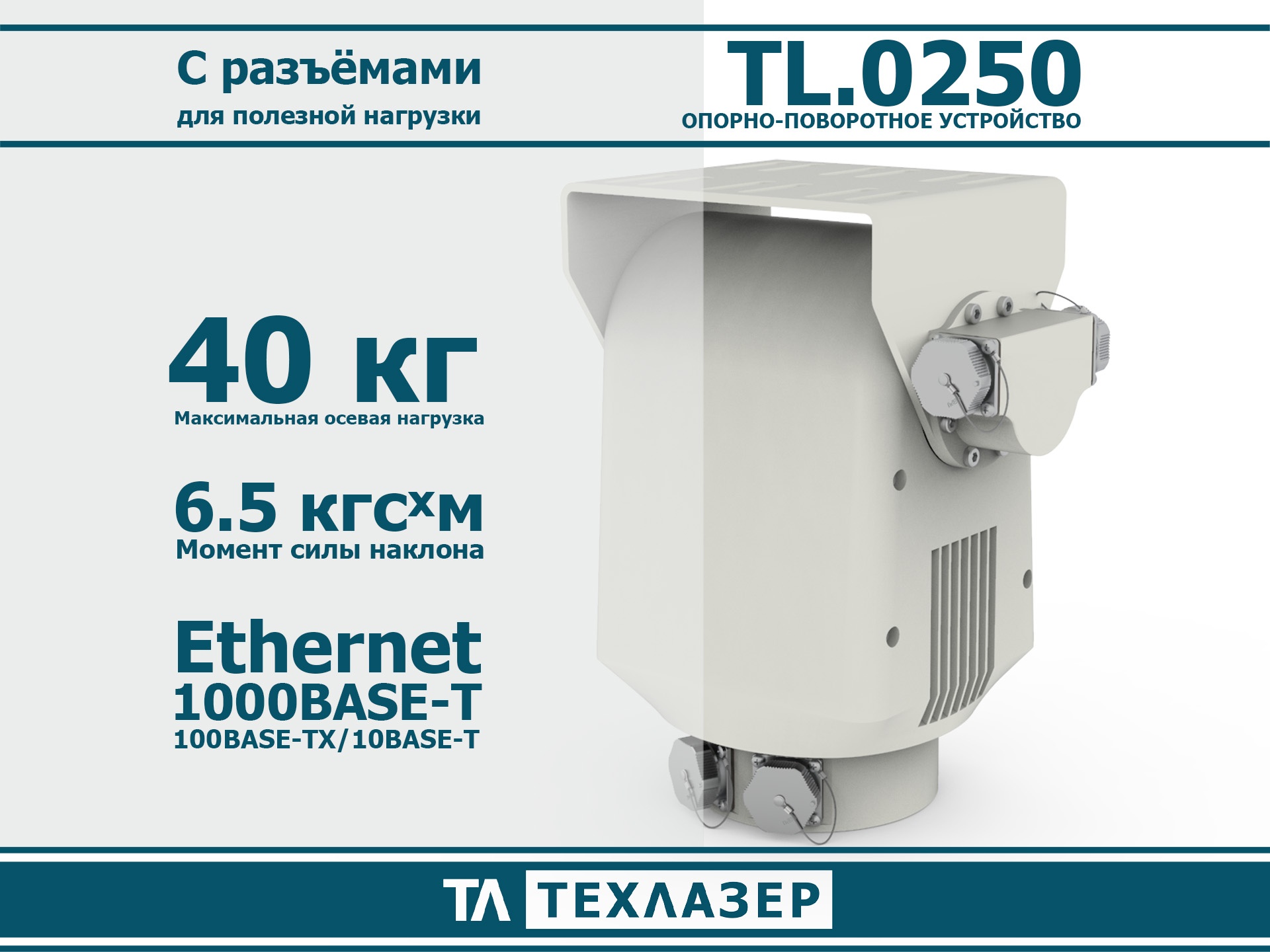 Двухосевое опорно-поворотное устройство TL.0250