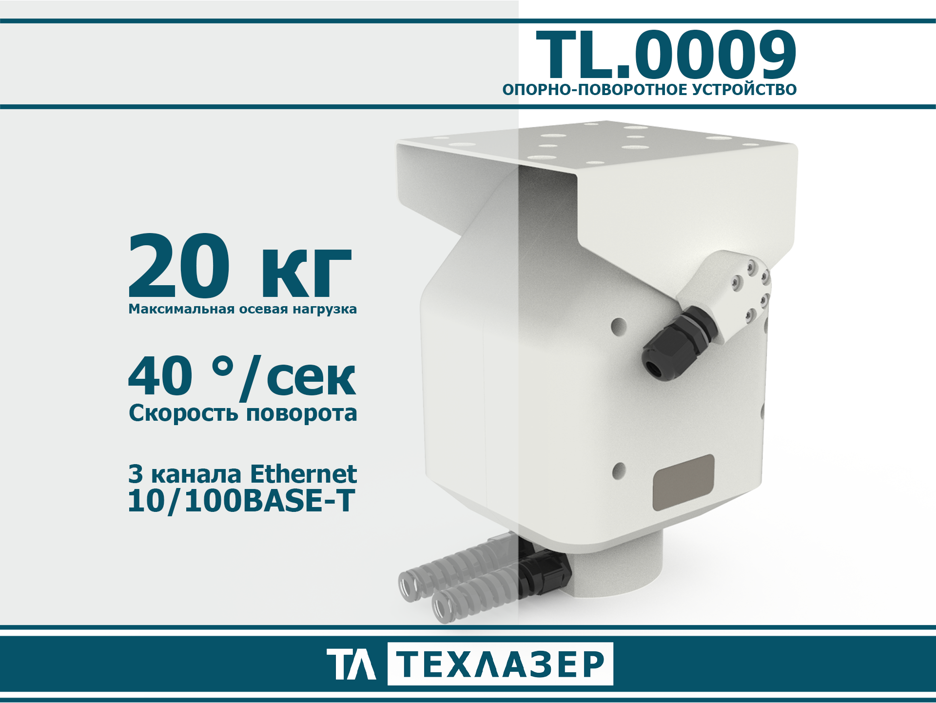 Двухосевое опорно-поворотное устройство TL.0009 ТехЛазер